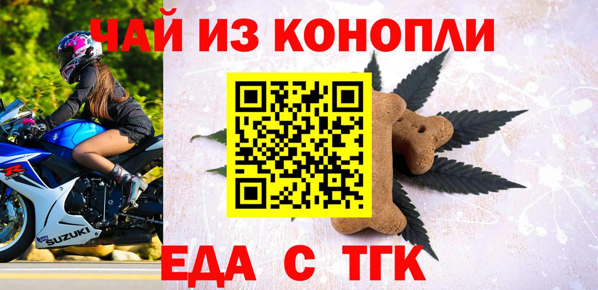 Еда ТГК конопля  Вход с VPN  Гай 