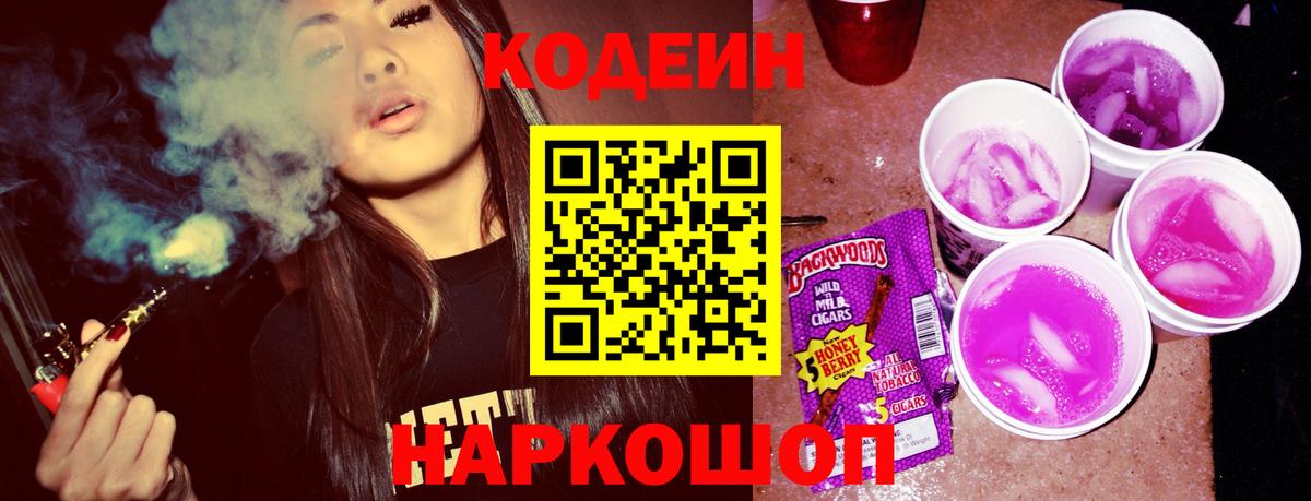 Кодеиновый сироп Lean Purple Drank Гай